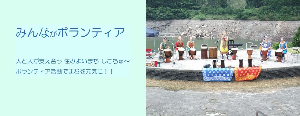 みんながボランティア 人と人が支え合う 住みよいまち しこちゅ〜 ボランティア活動で まちを元気に！！