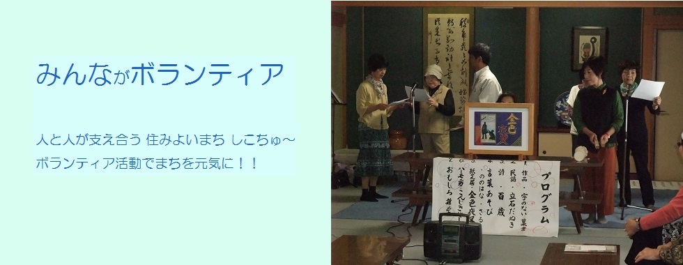 みんながボランティア 人と人が支え合う 住みよいまち しこちゅ〜 ボランティア活動で まちを元気に！！