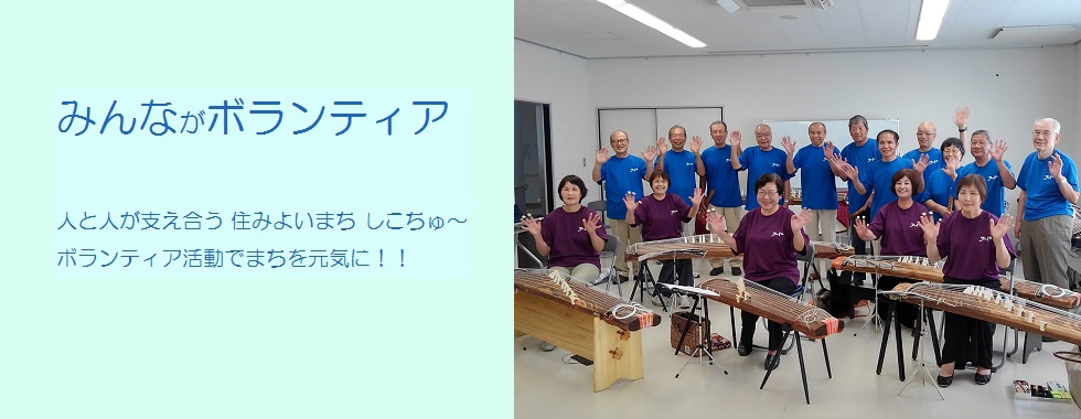 みんながボランティア 人と人が支え合う 住みよいまち しこちゅ〜 ボランティア活動で まちを元気に！！