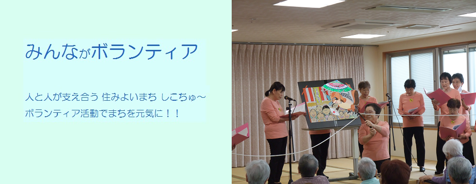 みんながボランティア 人と人が支え合う 住みよいまち しこちゅ〜 ボランティア活動で まちを元気に！！