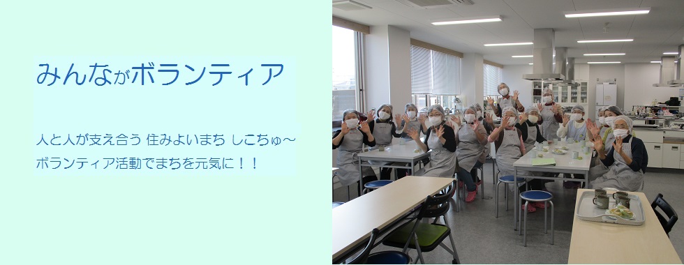 みんながボランティア 人と人が支え合う 住みよいまち しこちゅ〜 ボランティア活動で まちを元気に！！