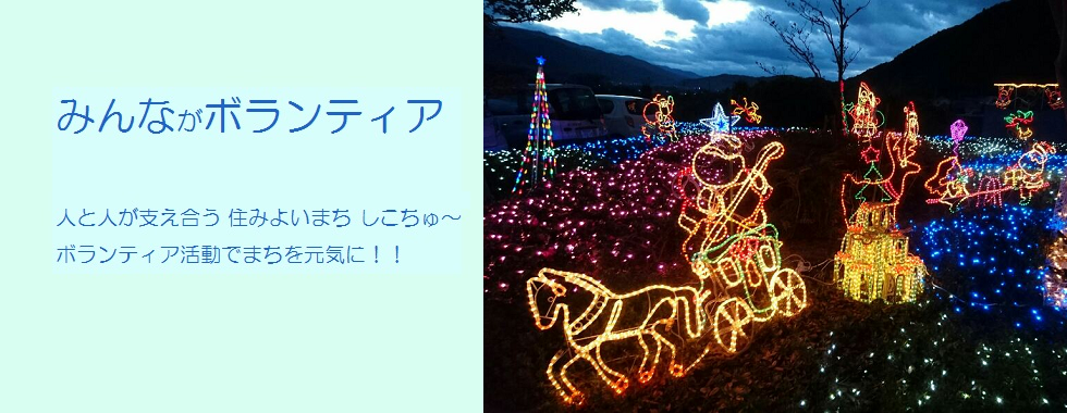 みんながボランティア 人と人が支え合う 住みよいまち しこちゅ〜 ボランティア活動で まちを元気に！！