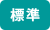 標準