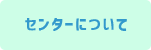 センターについて