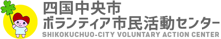 四国中央市ボランティア市民活動センター