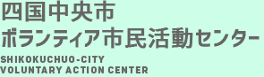 四国中央市 ボランティア市民活動センター SHIKOKUCHUO-CITY VOLUNTARY ACTION CENTER